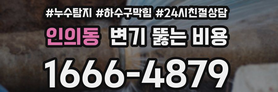 인의동 변기 뚫는 비용