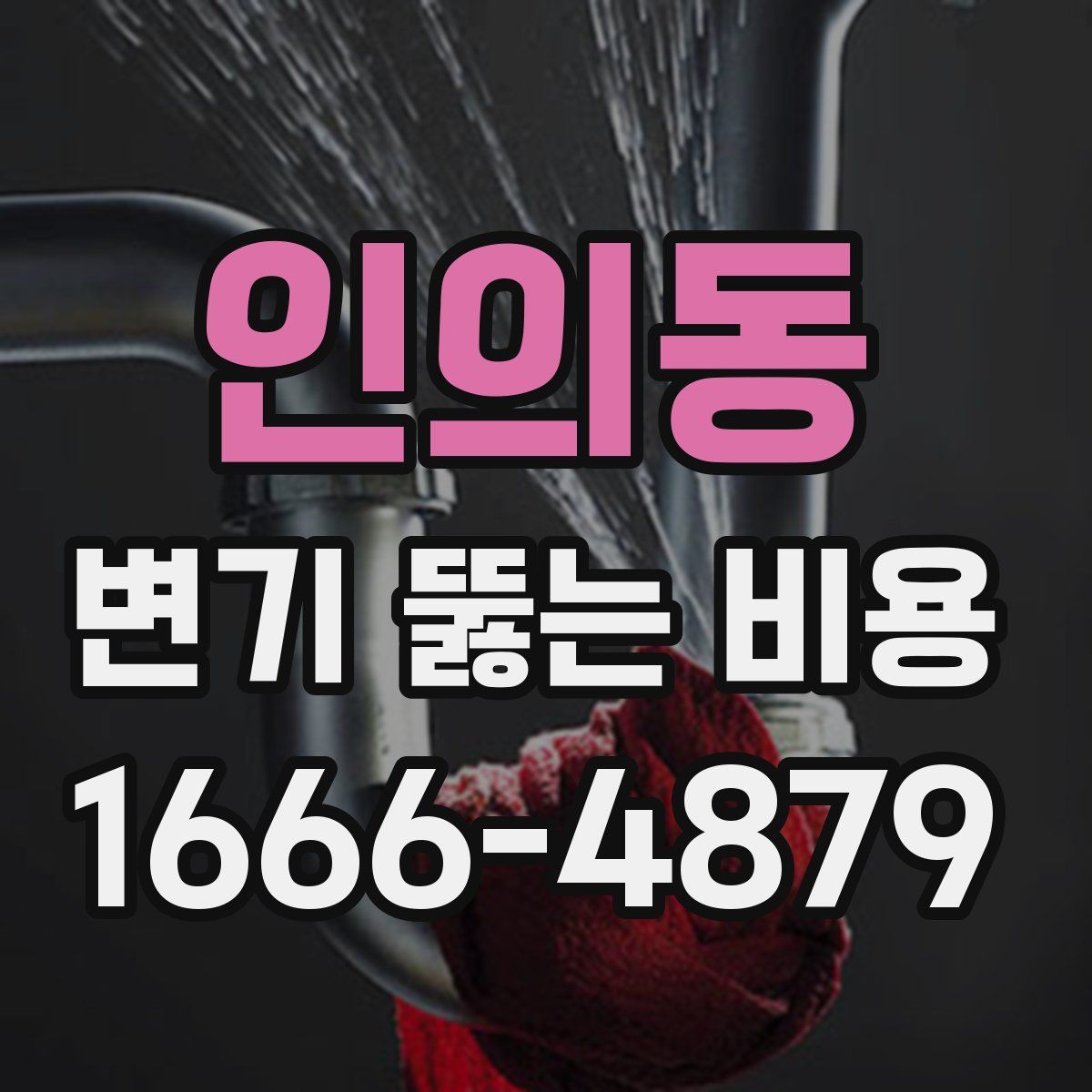 인의동 변기 뚫는 비용