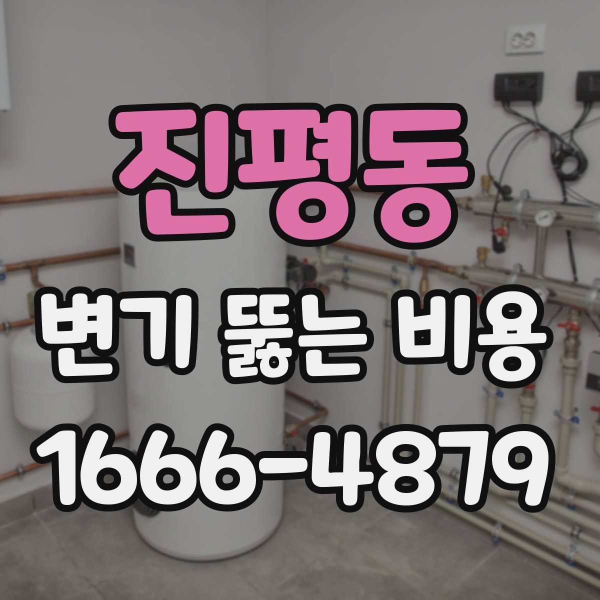 진평동 변기 뚫는 비용