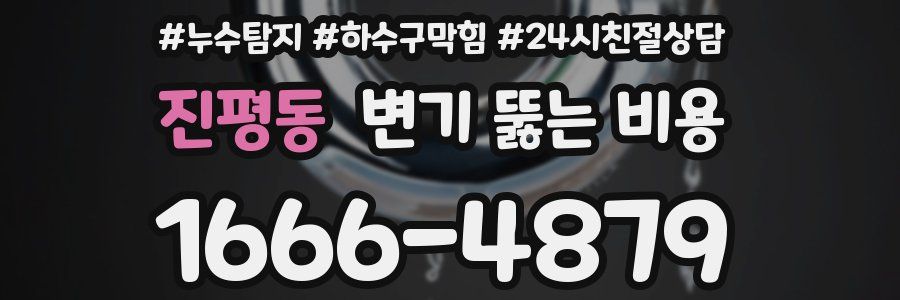 진평동 변기 뚫는 비용