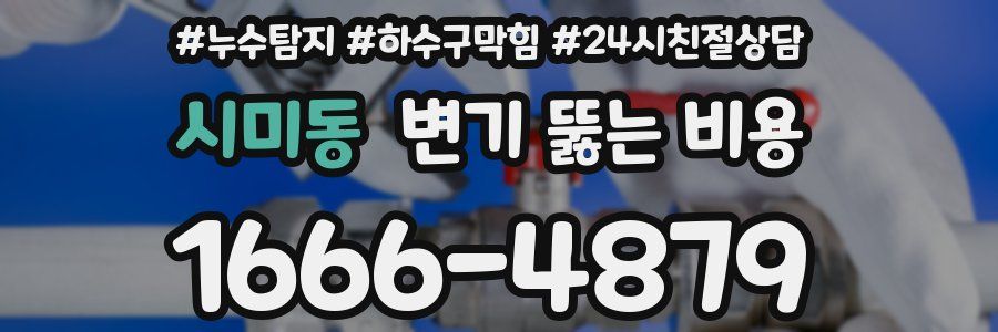 시미동 변기 뚫는 비용