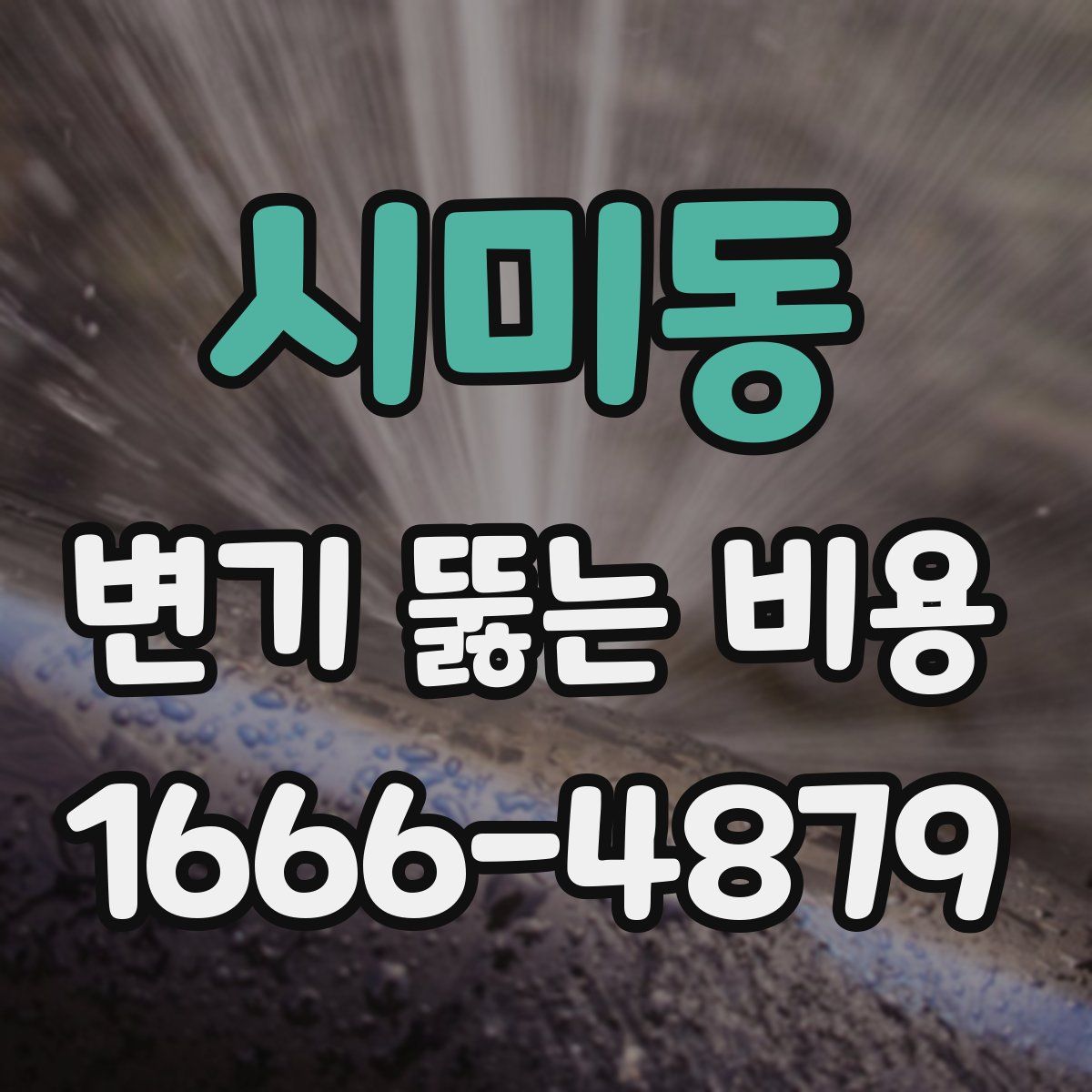 시미동 변기 뚫는 비용
