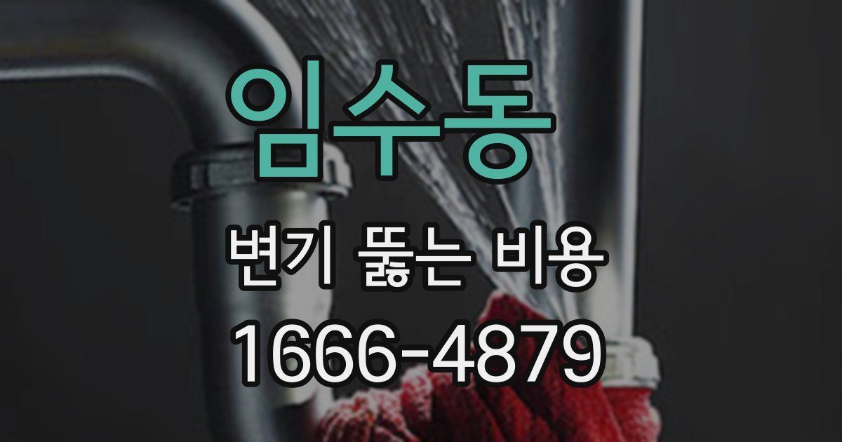 임수동 변기 뚫는 비용