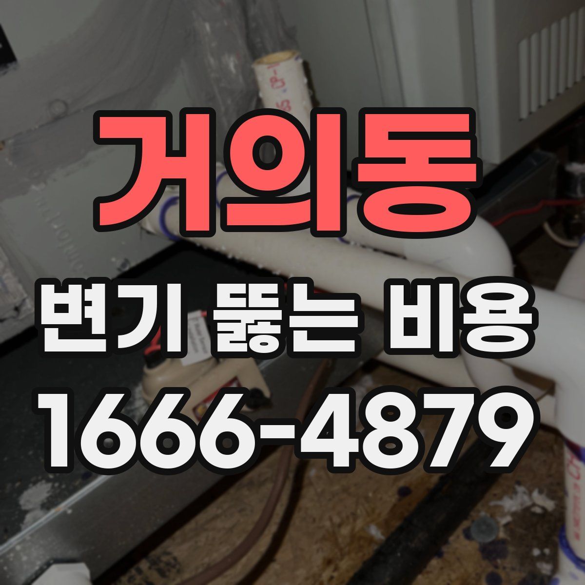 거의동 변기 뚫는 비용