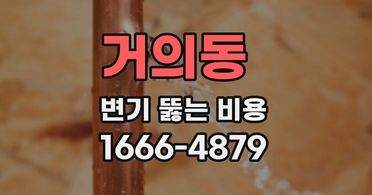 거의동 변기 뚫는 비용