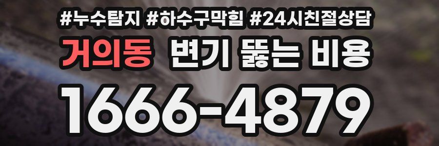 거의동 변기 뚫는 비용