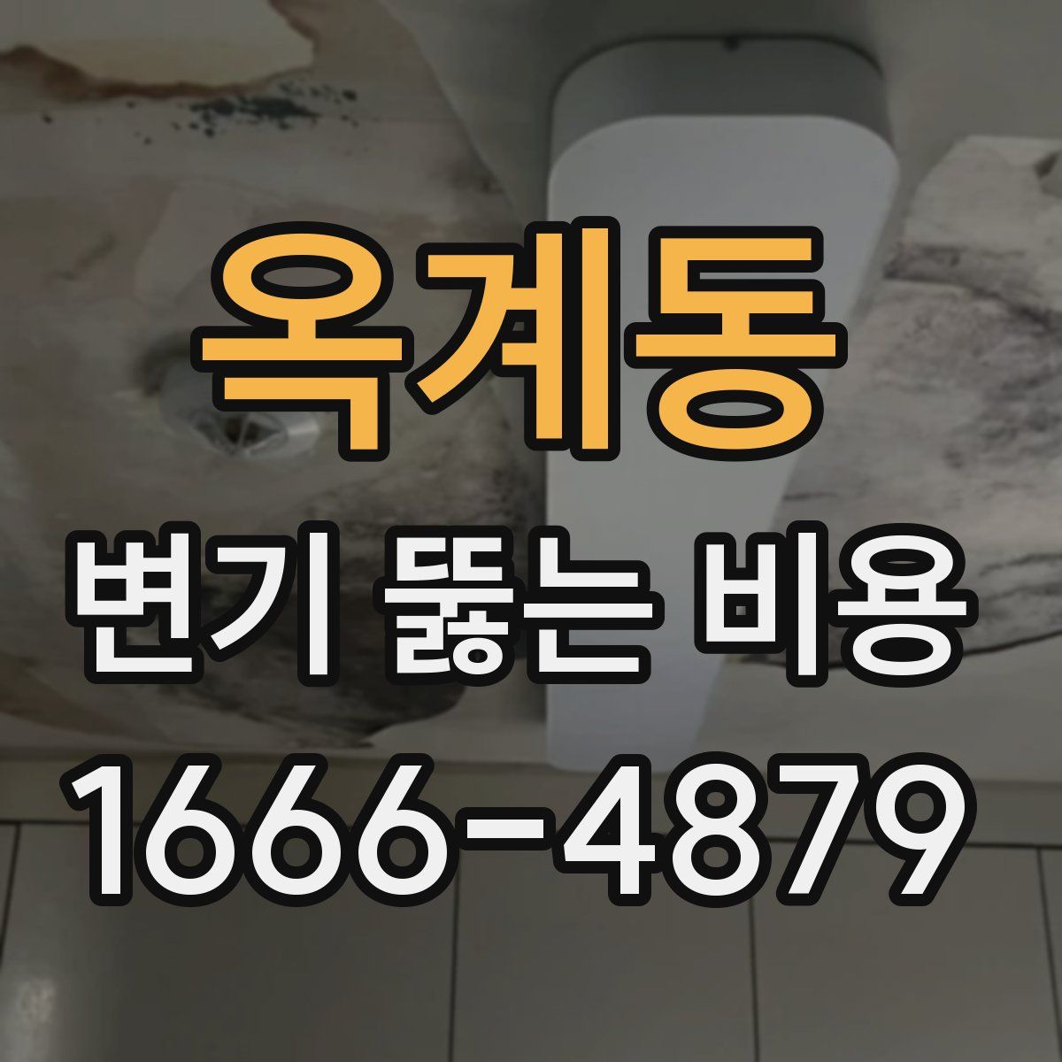 옥계동 변기 뚫는 비용