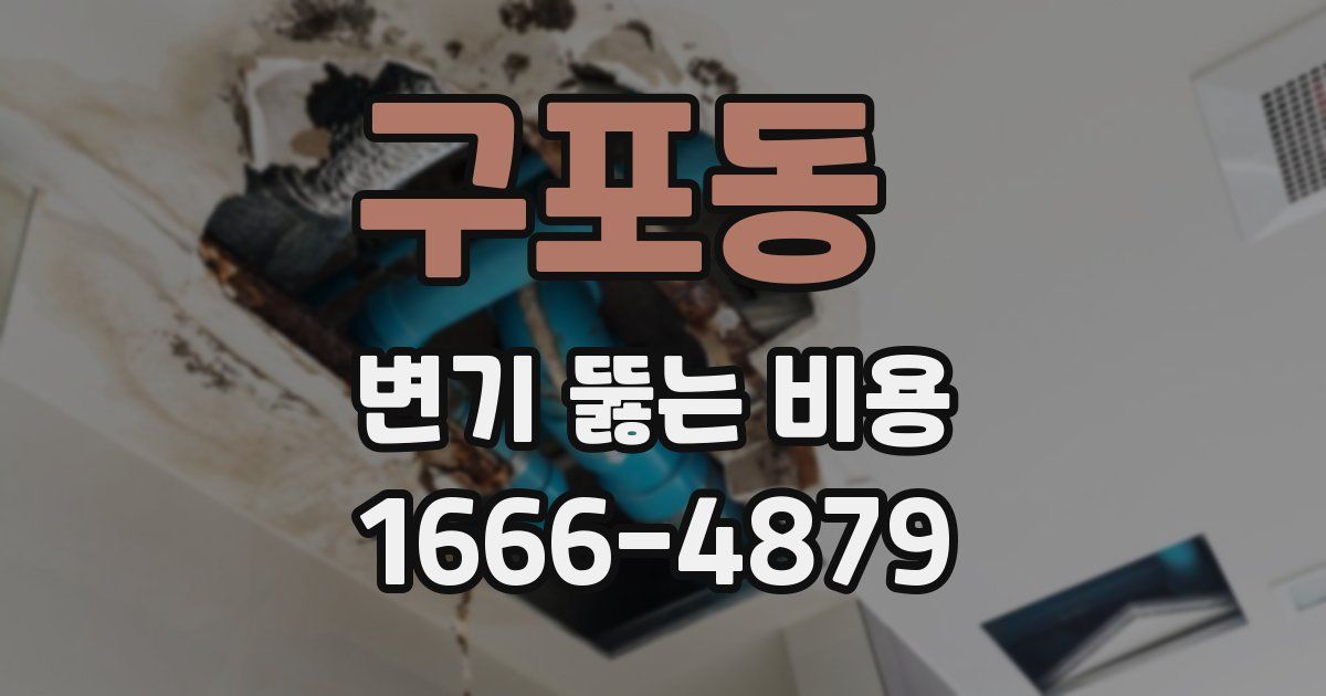 구포동 변기 뚫는 비용