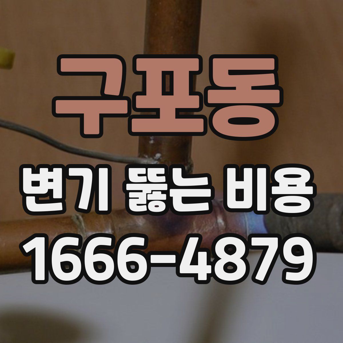 구포동 변기 뚫는 비용