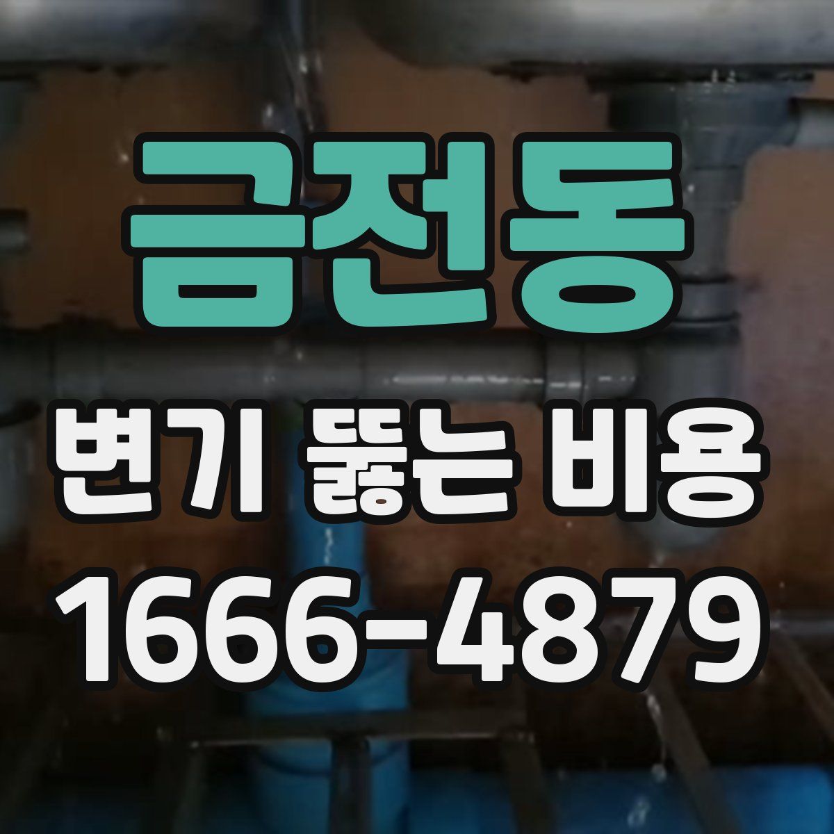 금전동 변기 뚫는 비용
