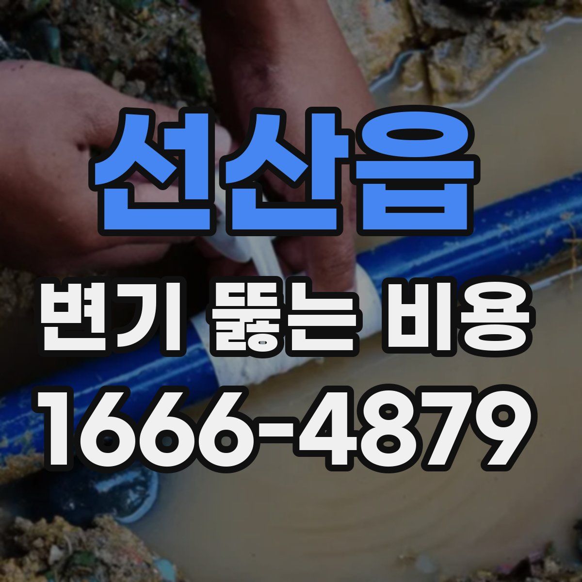 선산읍 변기 뚫는 비용