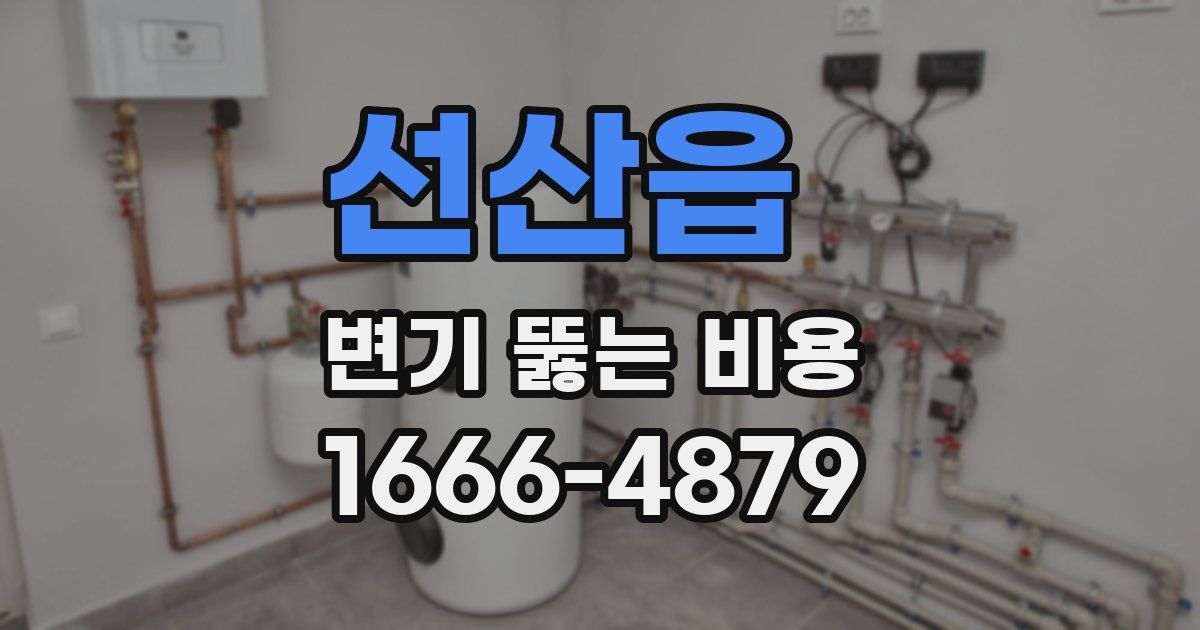선산읍 변기 뚫는 비용