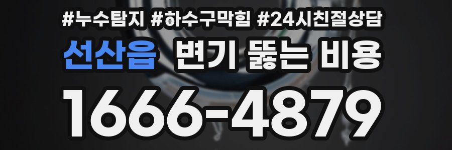 선산읍 변기 뚫는 비용