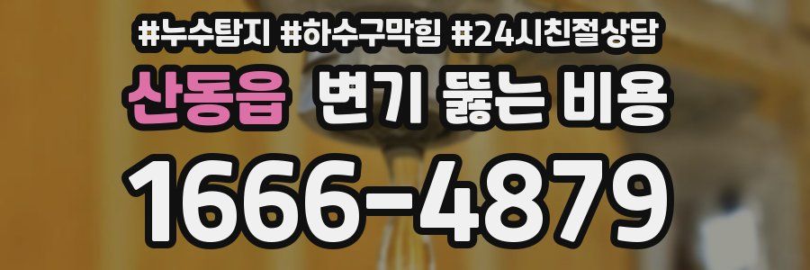 산동읍 변기 뚫는 비용