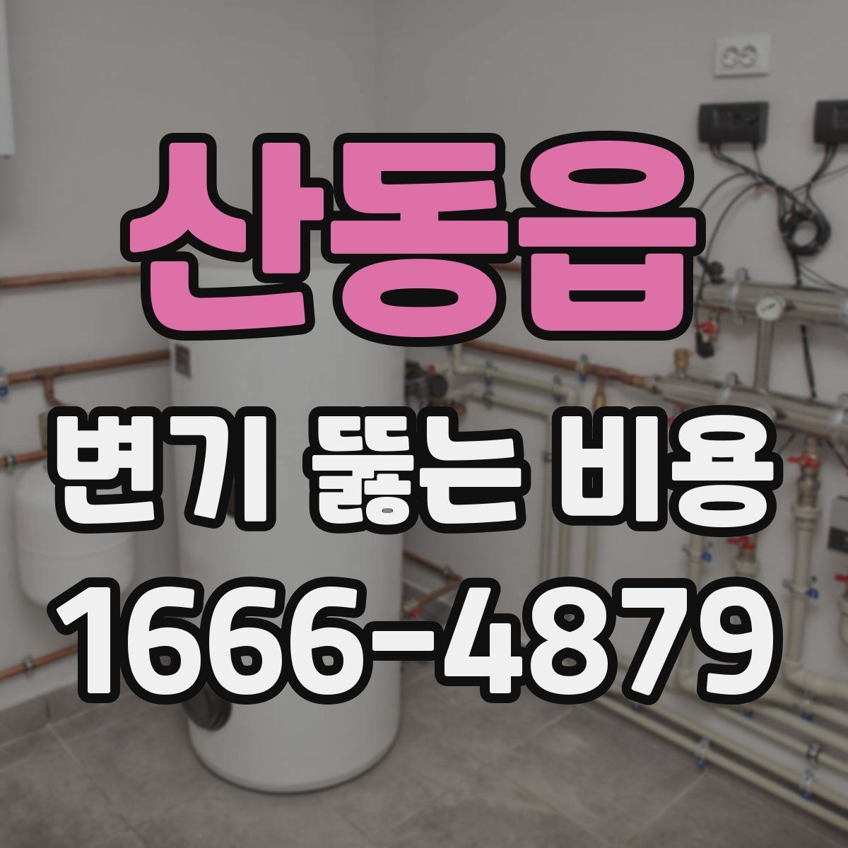 산동읍 변기 뚫는 비용