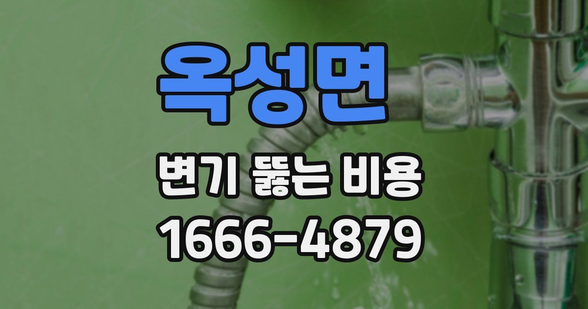 옥성면 변기 뚫는 비용