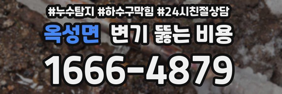옥성면 변기 뚫는 비용