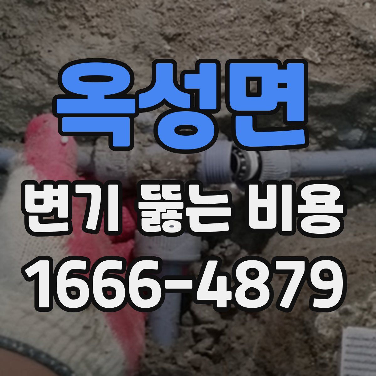 옥성면 변기 뚫는 비용