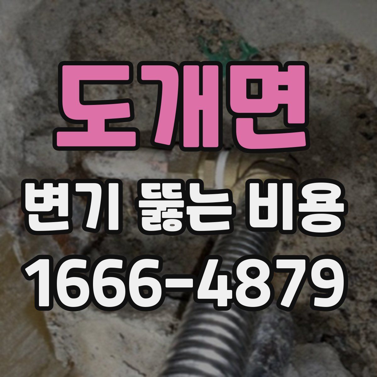 도개면 변기 뚫는 비용
