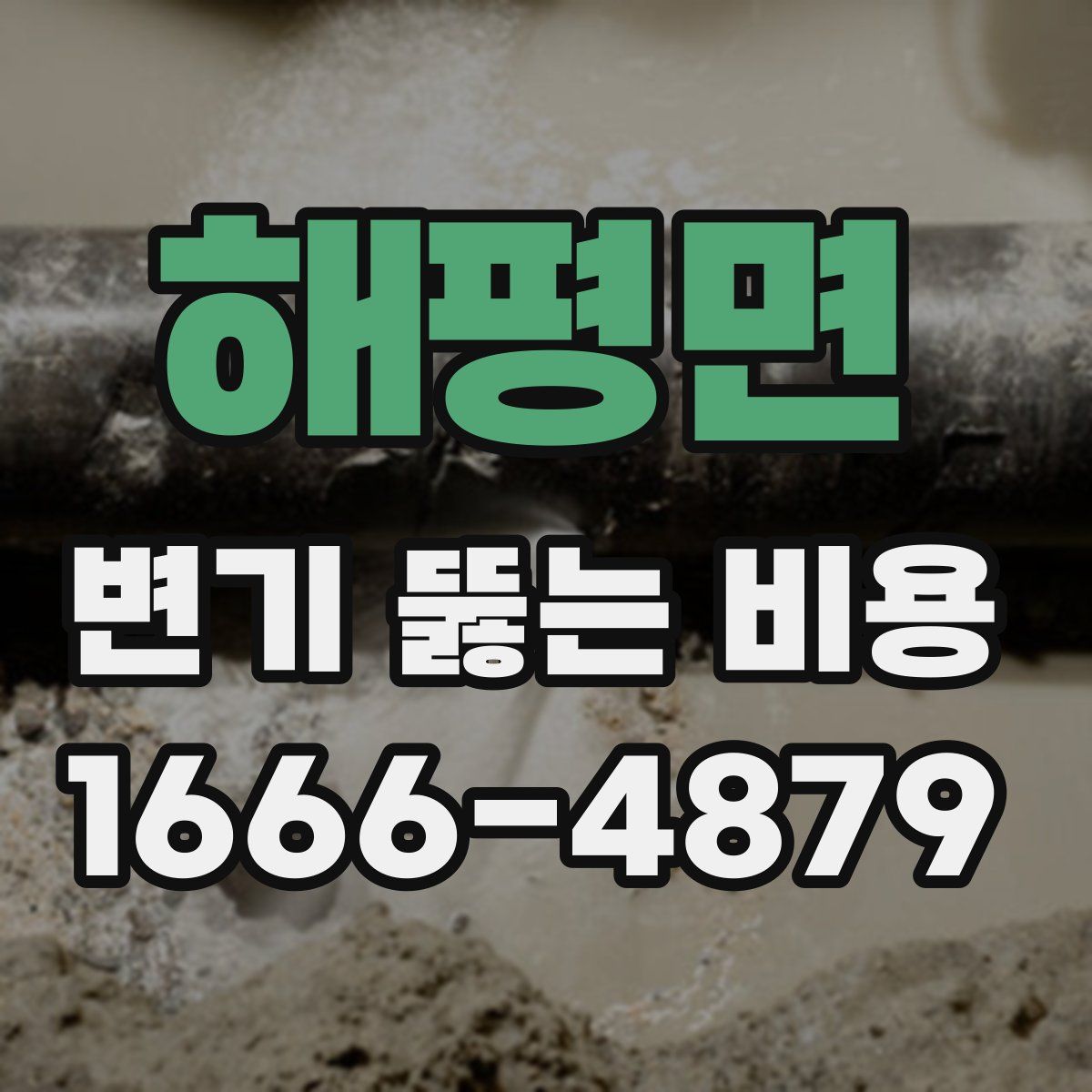 해평면 변기 뚫는 비용
