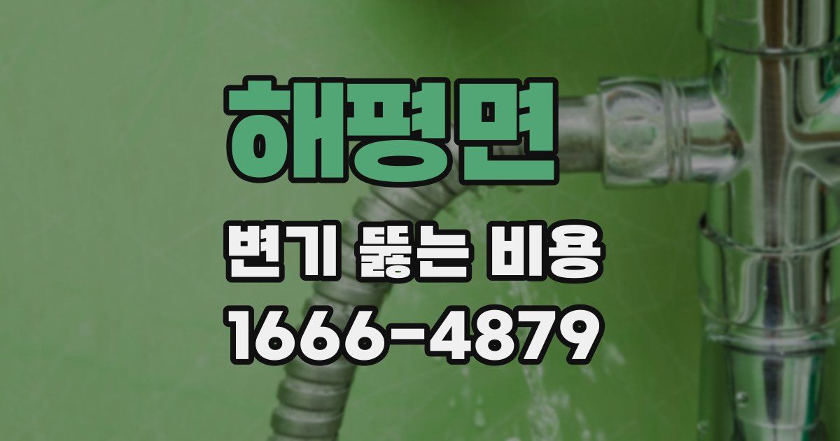 해평면 변기 뚫는 비용