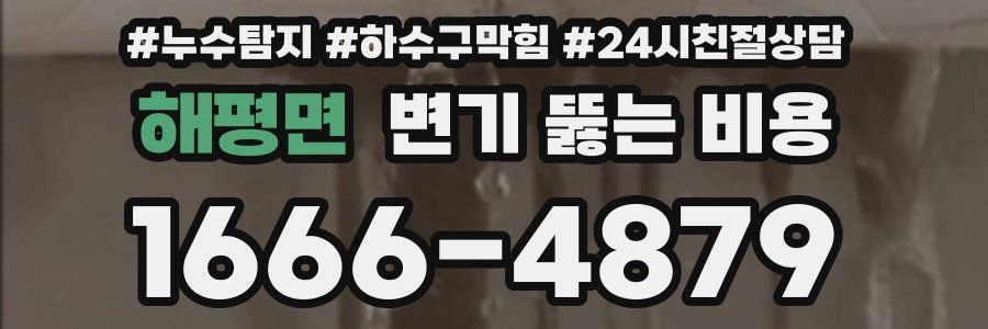 해평면 변기 뚫는 비용