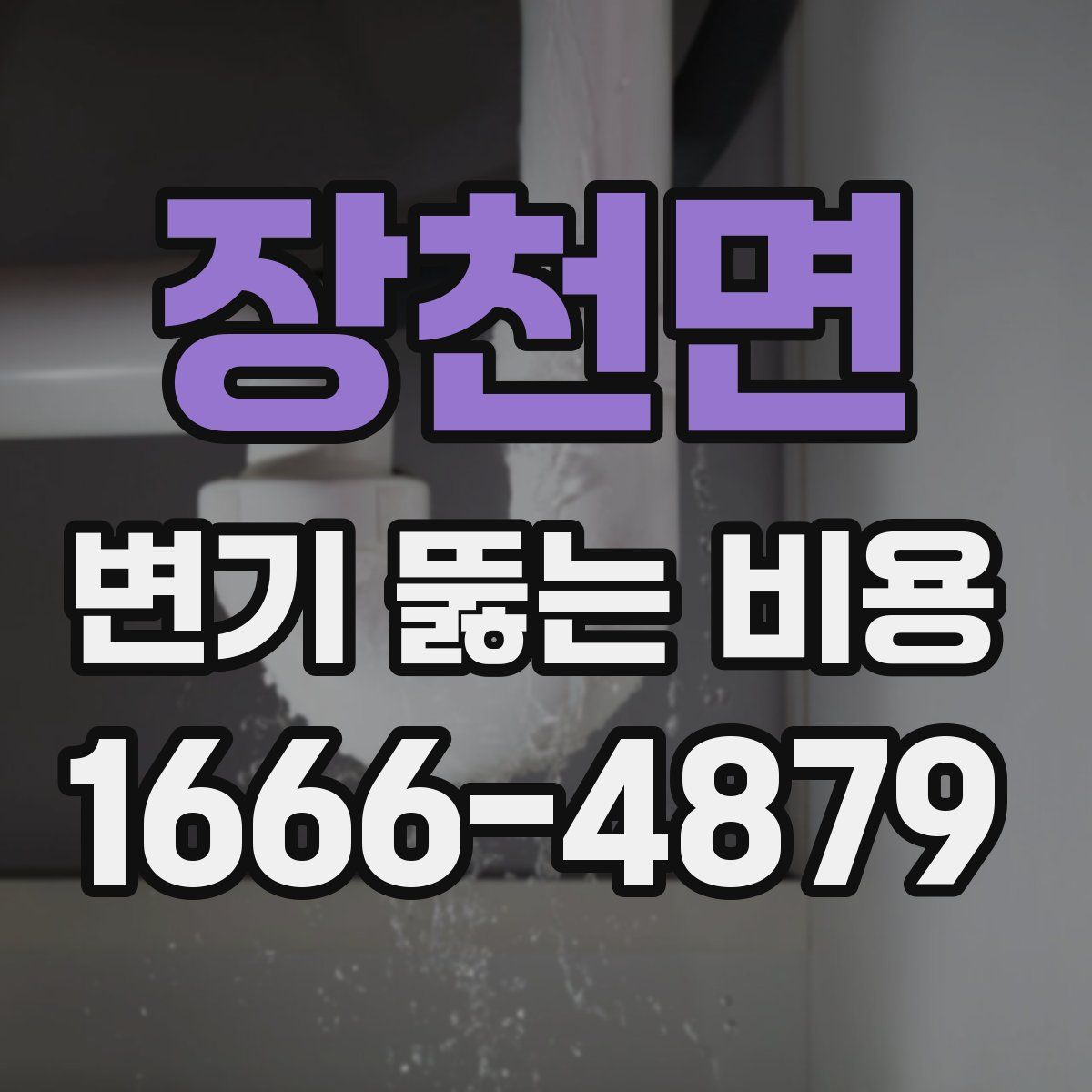 장천면 변기 뚫는 비용