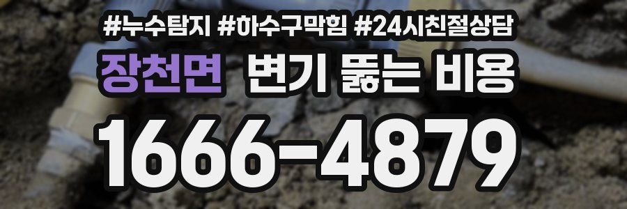 장천면 변기 뚫는 비용