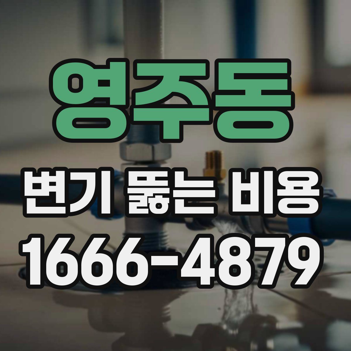 영주동 변기 뚫는 비용