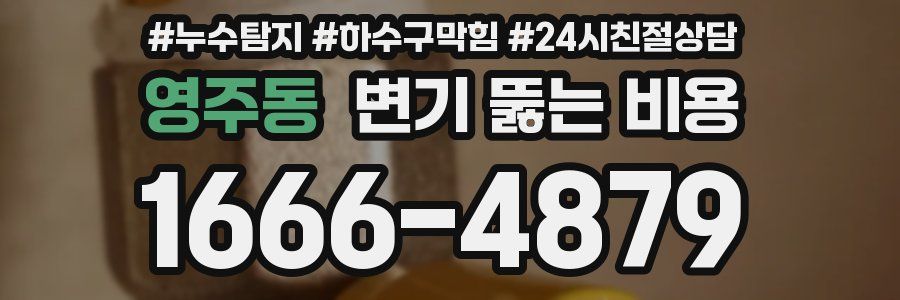 영주동 변기 뚫는 비용