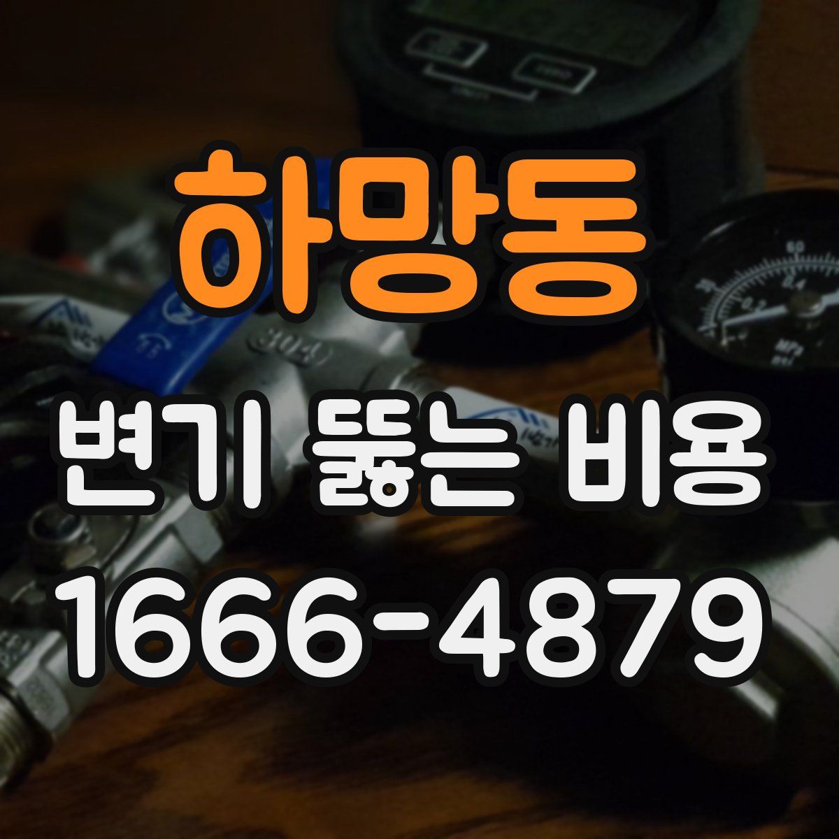 하망동 변기 뚫는 비용