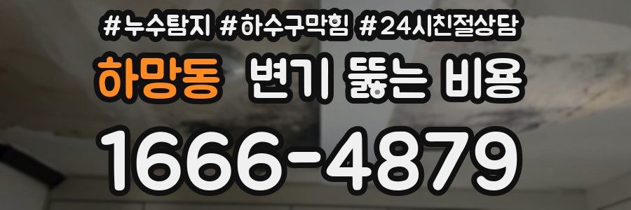 하망동 변기 뚫는 비용
