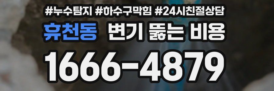 휴천동 변기 뚫는 비용