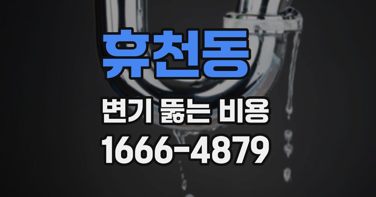 휴천동 변기 뚫는 비용