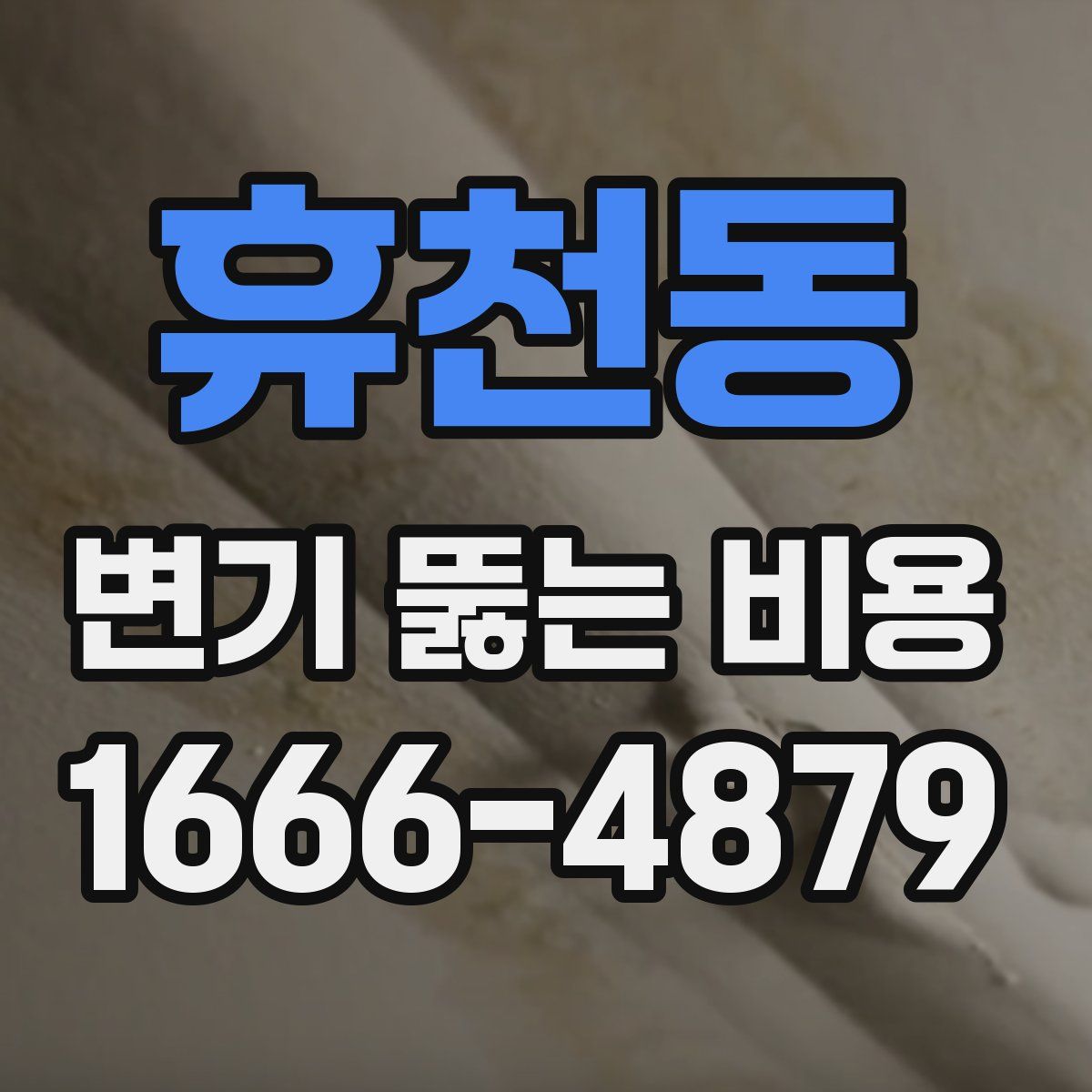 휴천동 변기 뚫는 비용