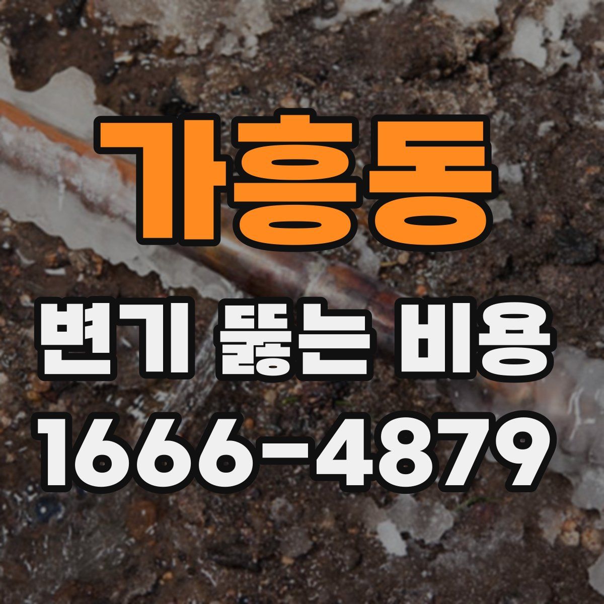 가흥동 변기 뚫는 비용