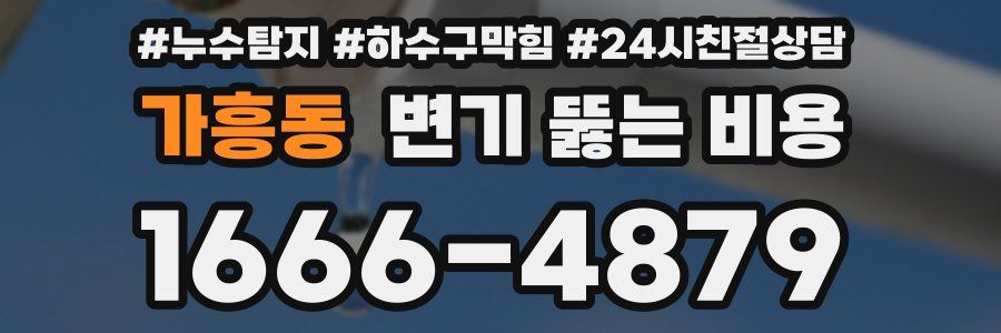 가흥동 변기 뚫는 비용