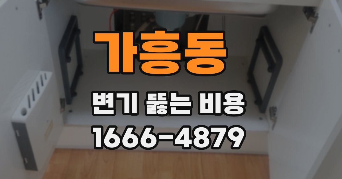 가흥동 변기 뚫는 비용