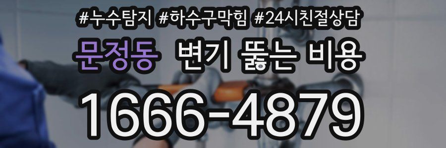 문정동 변기 뚫는 비용
