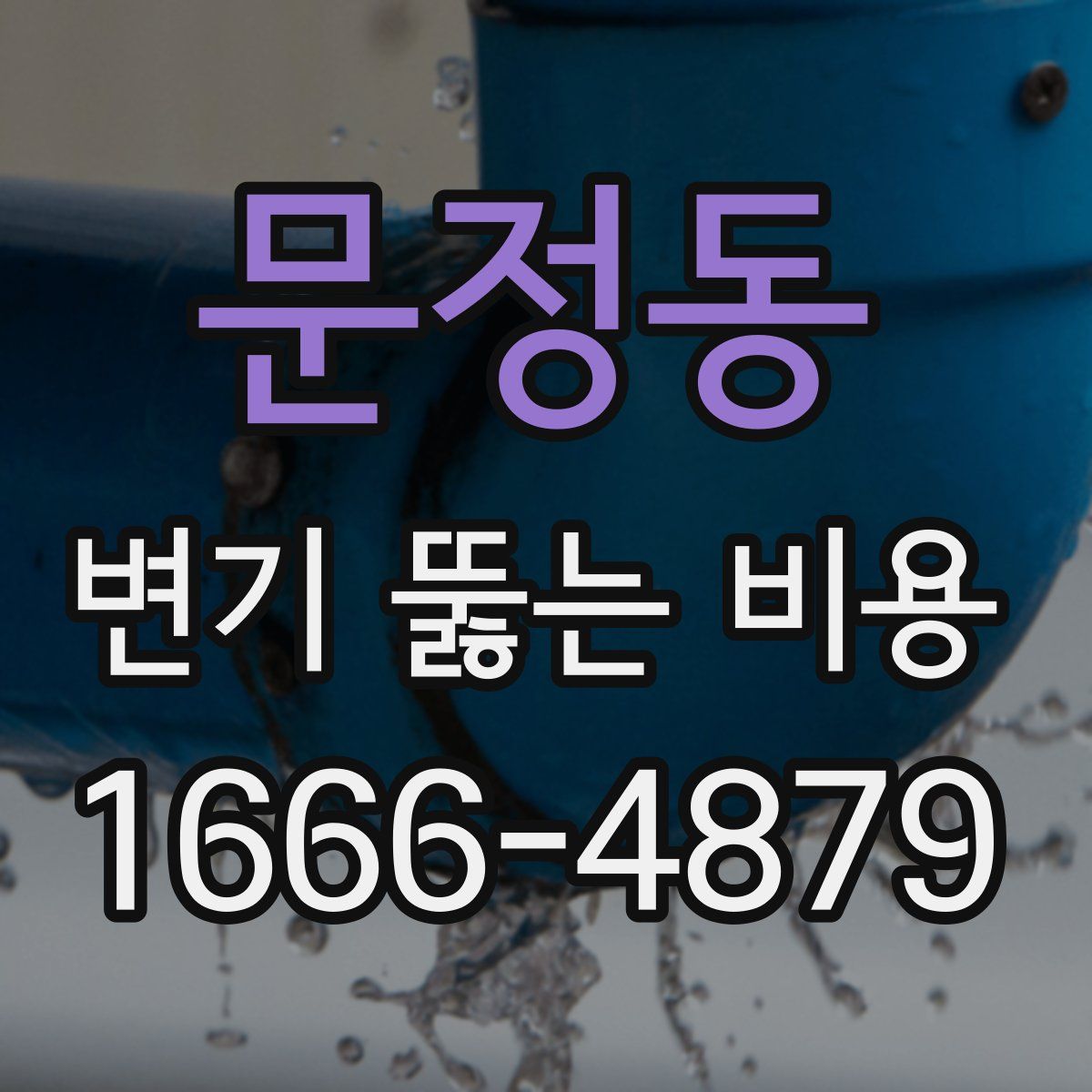 문정동 변기 뚫는 비용