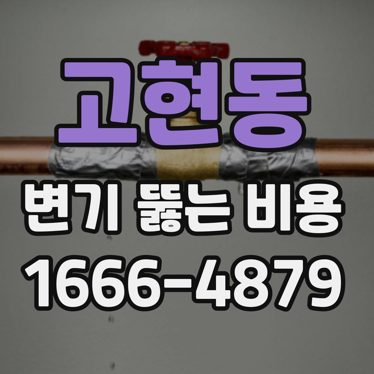 고현동 변기 뚫는 비용