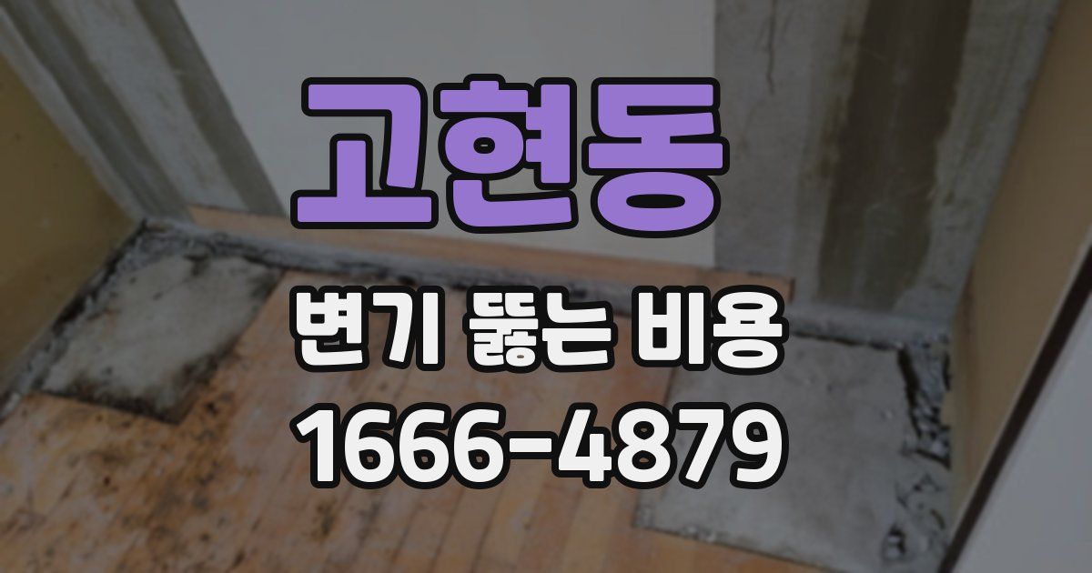 고현동 변기 뚫는 비용