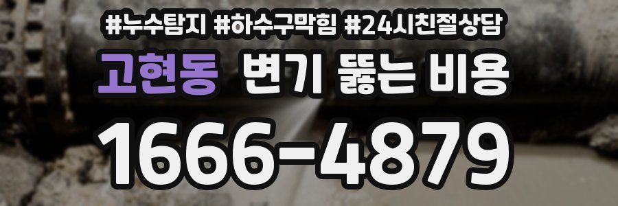 고현동 변기 뚫는 비용