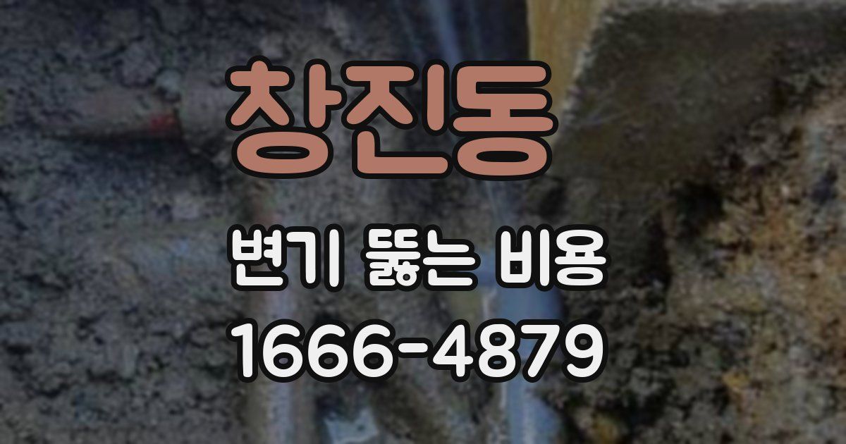 창진동 변기 뚫는 비용