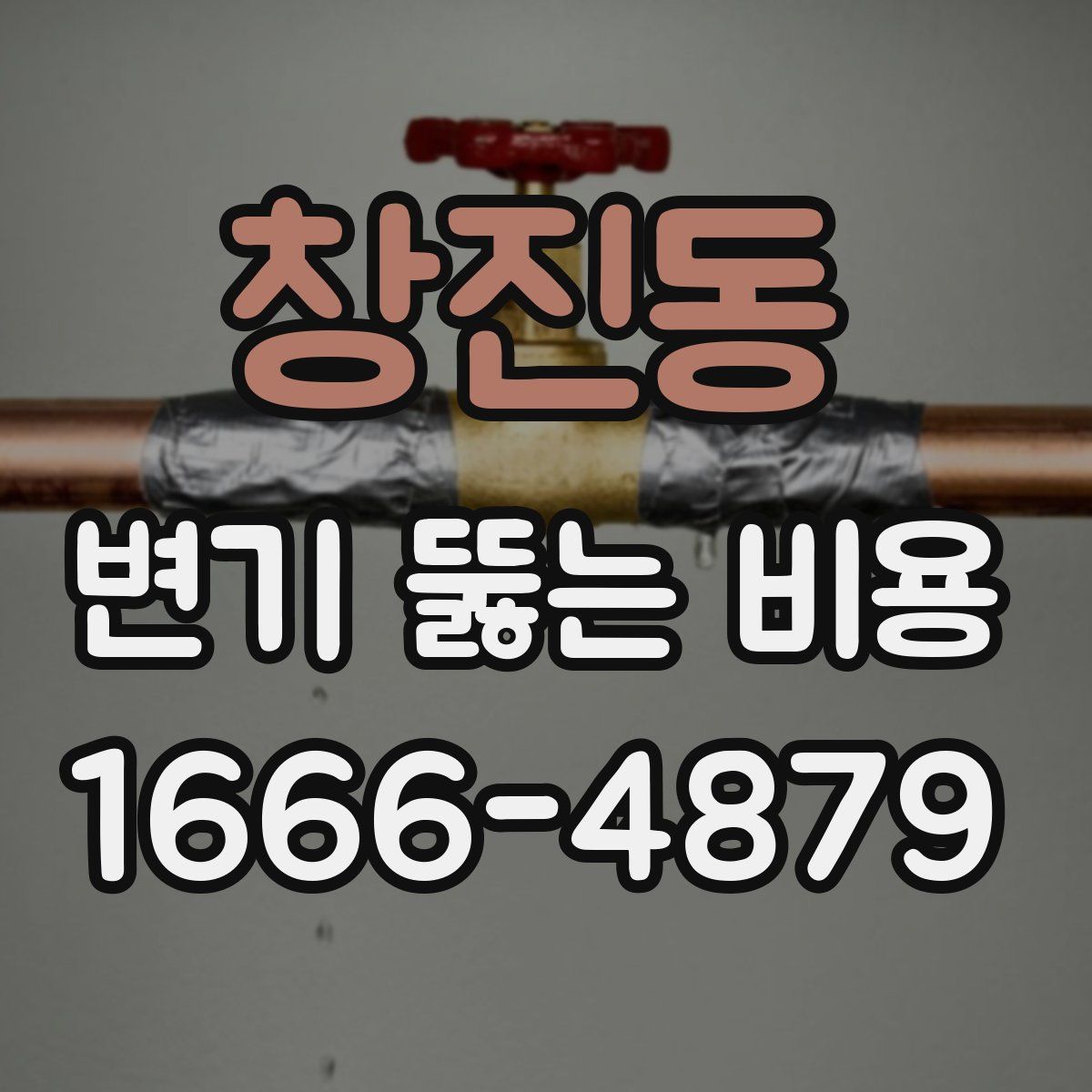 창진동 변기 뚫는 비용