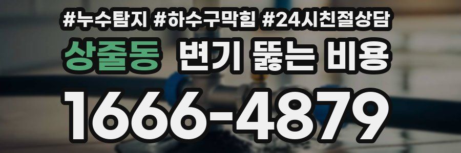 상줄동 변기 뚫는 비용