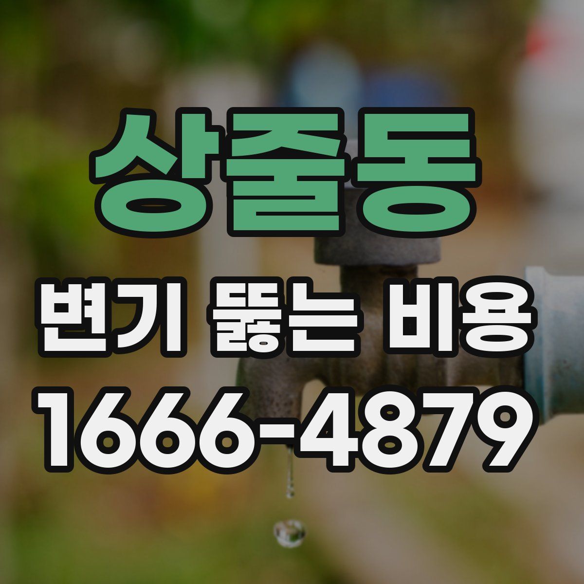 상줄동 변기 뚫는 비용