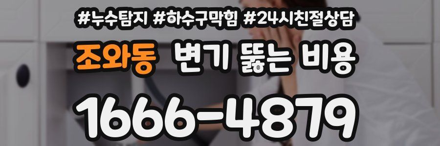 조와동 변기 뚫는 비용