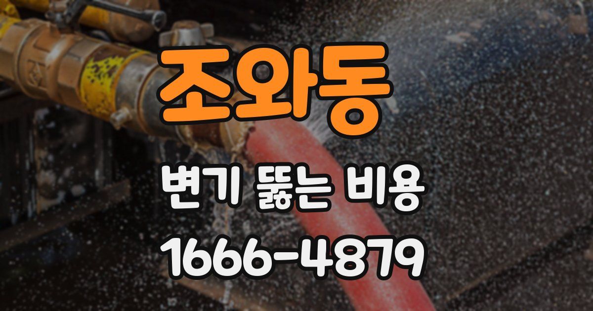 조와동 변기 뚫는 비용