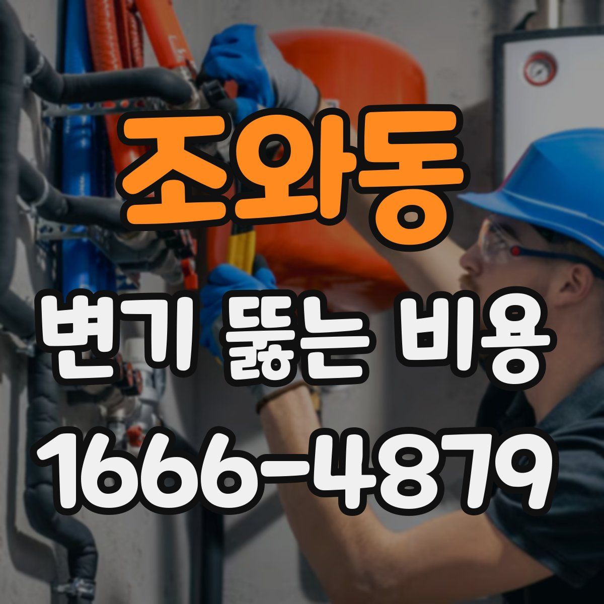 조와동 변기 뚫는 비용